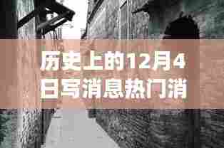 历史上的十二月四日,热门消息背后的故事与小巷深处的独特风味探索