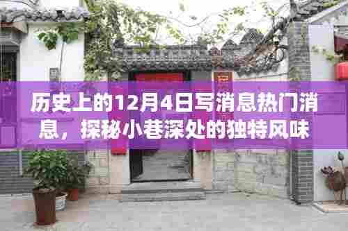 历史上的十二月四日,热门消息背后的故事与小巷深处的独特风味探索