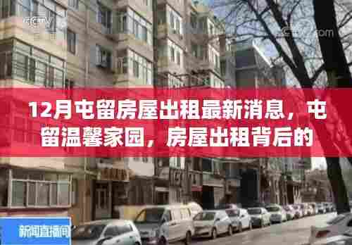 屯留温馨家园房屋出租背后的温情故事(最新消息)