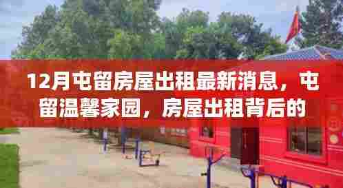 屯留温馨家园房屋出租背后的温情故事(最新消息)
