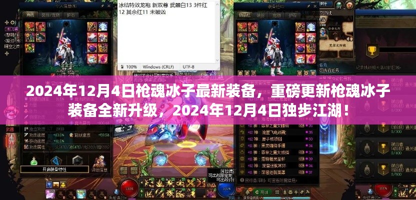 枪魂冰子装备全新升级,独步江湖的2024年装备重磅更新