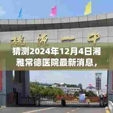 湘雅常德医院最新动态，温馨日常与未来猜想，2024年展望