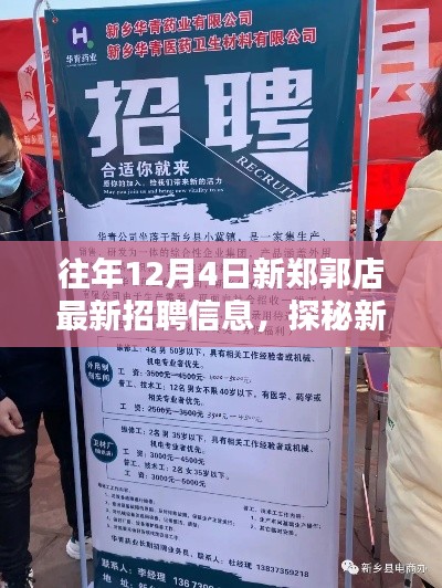探秘新郑郭店,最新招聘信息与小巷深处的独特招聘奇遇