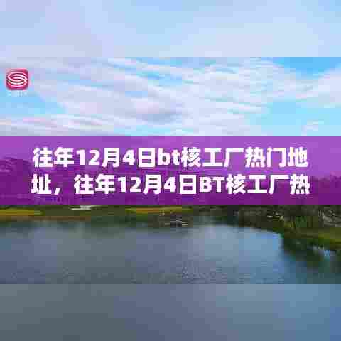 深度解析，往年12月4日BT核工厂热门地址的独到见解与趋势分析