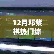 邓紫棋引爆12月热门综艺，科技新品革新体验，潮流引领未来