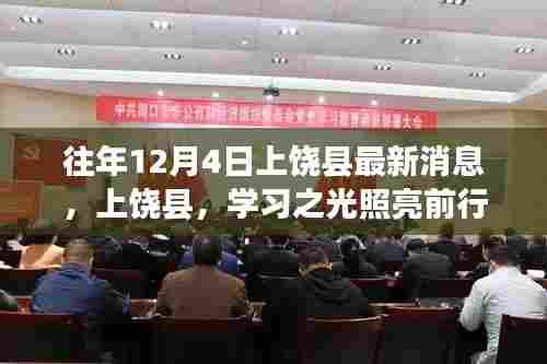 上饶县学习之光照亮前行之路，最新消息与成长鼓舞