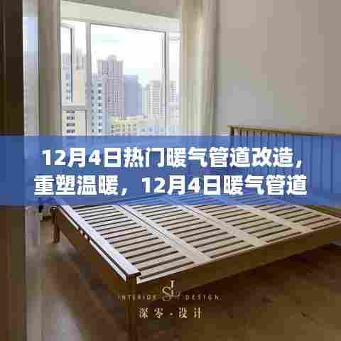 12月4日暖气管道改造纪实，重塑温暖之家