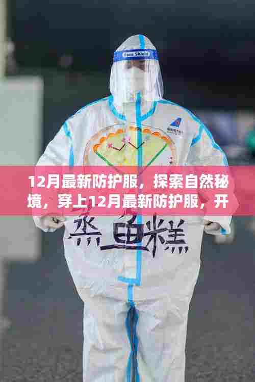 探索自然秘境，穿上最新防护服的心灵之旅