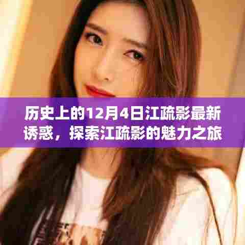 江疏影的12月4日魅力揭秘，最新诱惑之旅