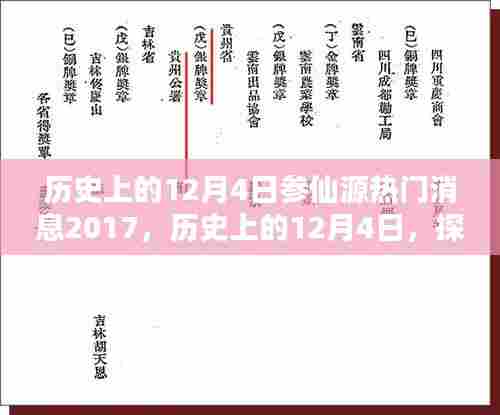 探寻参仙源热门消息的源头，纪念历史上的12月4日，回顾2017年纪念时刻