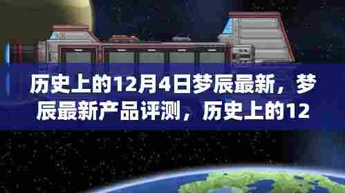 揭秘历史上的12月4日与梦辰新品评测,独特之处一览无余