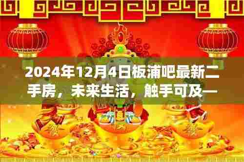 板浦吧2024年最新二手房科技体验之旅，未来生活触手可及