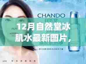 自然堂冰肌水新颜亮相,自信之旅启程!