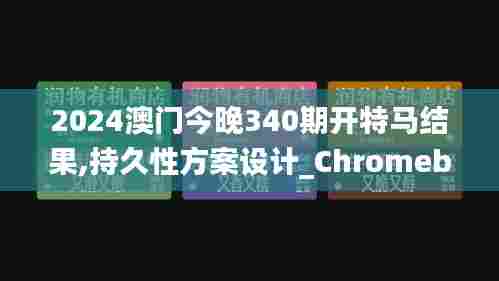 2024澳门今晚340期开特马结果,持久性方案设计_Chromebook56.769-5