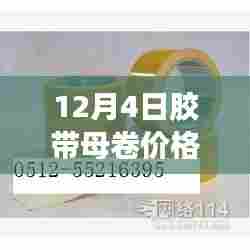 胶带母卷价格更新之际的美丽心灵之旅，寻找内心平静的最新消息