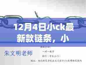 小CK最新款链条背后的温馨故事揭秘