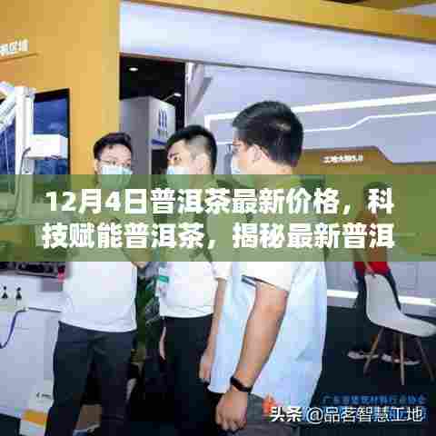 科技赋能普洱茶，最新智能价格系统揭秘，体验未来品茗风尚——普洱茶最新价格动态解读