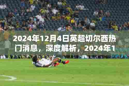 独家解析,2024年12月4日英超切尔西热门消息全方位评测与介绍