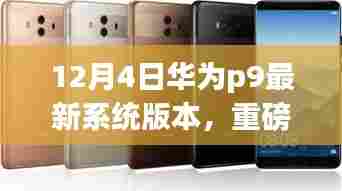 华为P9 12月4日全新系统版本重磅更新揭秘，体验升级大揭秘