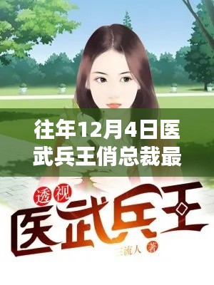 历年12月4日医武兵王俏总裁的影响力与辉煌历程