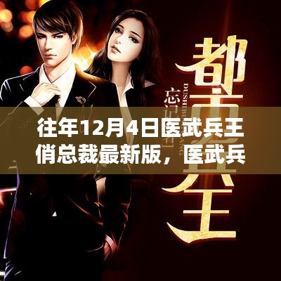 历年12月4日医武兵王俏总裁的影响力与辉煌历程