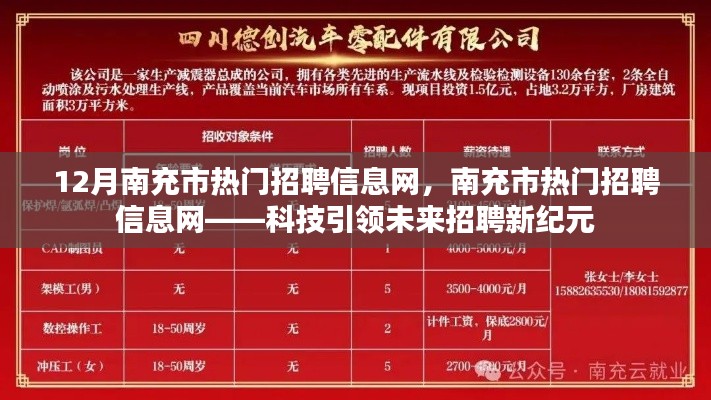 南充市热门招聘信息网,科技引领未来招聘新纪元