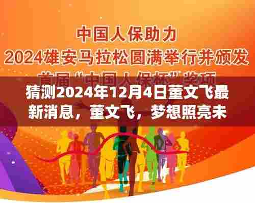 董文飞最新动态揭晓,梦想照亮未来之路,学习与变化开启无限可能(猜测2024年12月4日)