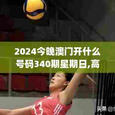 2024今晚澳门开什么号码340期星期日,高效解答解释定义_nShop3.522-6