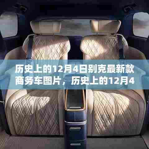 历史上的12月4日，别克全新商务车问世时刻与最新车型图片展示