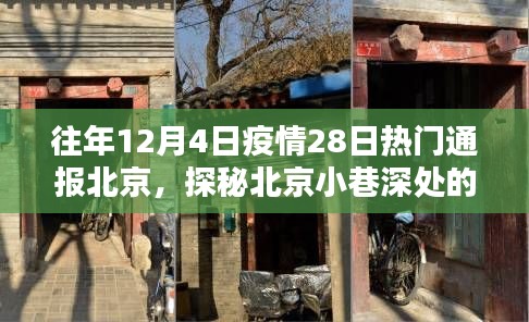 北京小巷深处的独特小店，疫情余韵中的探秘之旅