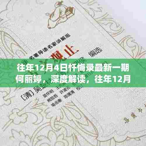 往年12月4日忏悔录中的何丽婷现象深度解读与反思