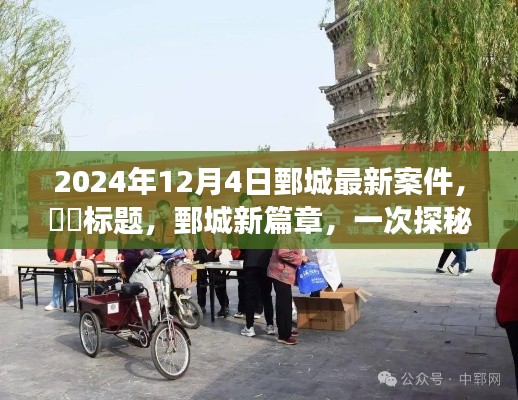 鄄城最新案件揭秘，自然美景背后的心灵之旅新篇章