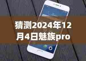 魅族Pro 7评测与未来热门消息预测深度分析，魅族Pro 7展望至2024年12月4日的热议话题