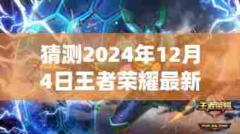 揭秘王者荣耀新英雄蒙怡，高科技魅力与革新体验（2024年12月4日最新预测）
