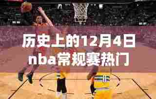 历史上的12月4日nba常规赛热门排名，历史上的12月4日NBA常规赛热门排名概览