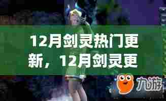 剑灵12月更新探秘，自然美景中的内心平和之旅