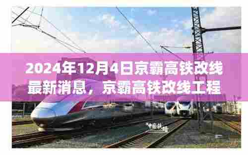 京霸高铁改线最新动态，深度解析工程进展与未来展望（2024年12月4日）
