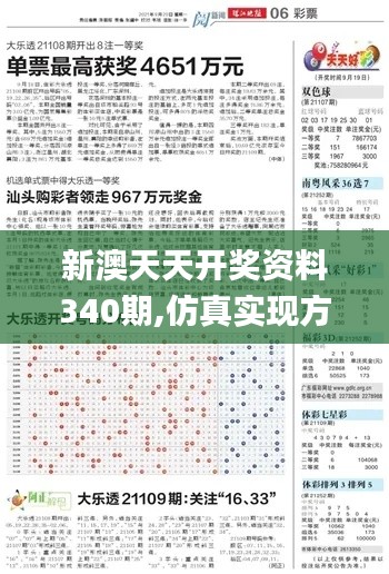 新澳天天开奖资料340期,仿真实现方案_户外版187.744-4