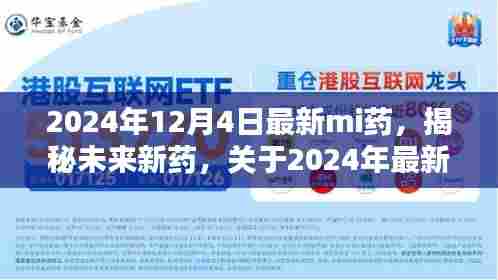 揭秘未来新药，深度解析2024年最新mi药技术及其潜力