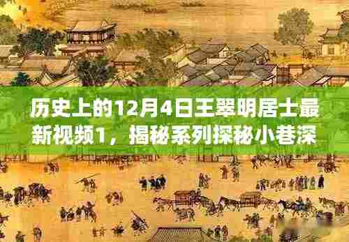 王翠明居士揭秘系列,美食奇遇探秘翠明轩,纪念历史上的12月4日之旅