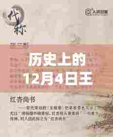 王翠明居士揭秘系列,美食奇遇探秘翠明轩,纪念历史上的12月4日之旅