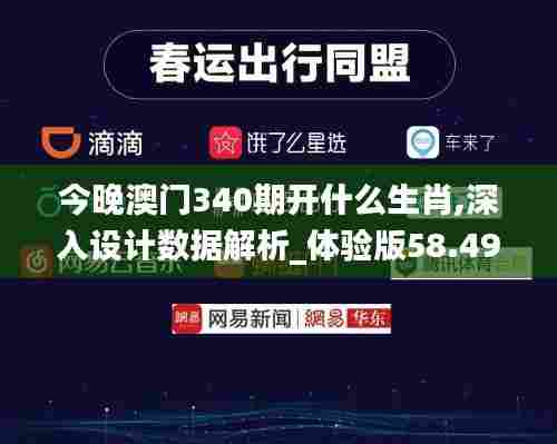 今晚澳门340期开什么生肖,深入设计数据解析_体验版58.492-9