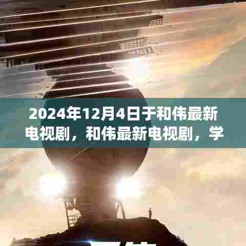 和伟新剧见证成长奇迹，学习变化的力量，自信成就梦想