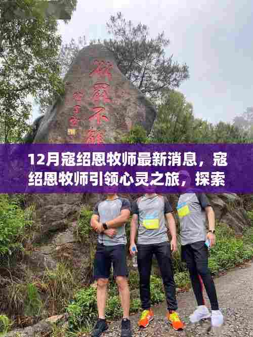 寇绍恩牧师引领心灵探索之旅，自然美景中的内心宁静与平和