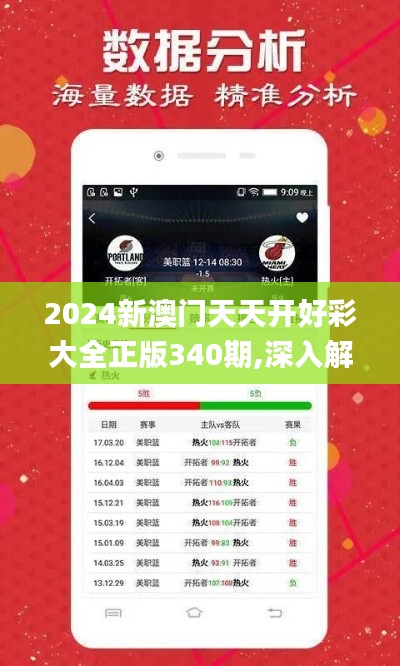 2024新澳门天天开好彩大全正版340期,深入解析数据应用_移动版153.251-9