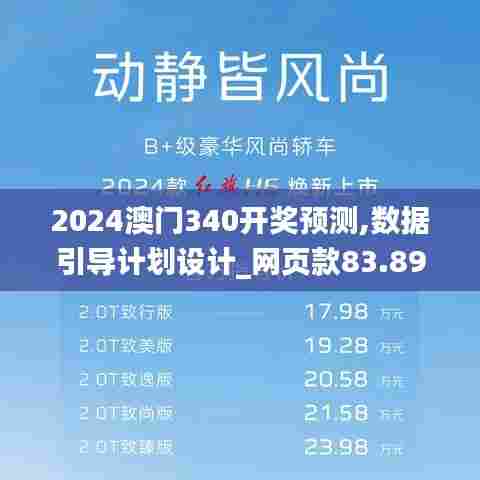 2024澳门340开奖预测,数据引导计划设计_网页款83.899-3