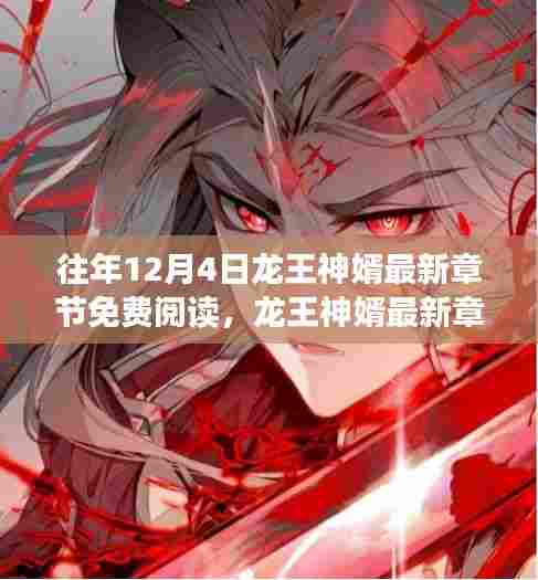 龙王神婿最新章节免费阅读的争议与探讨