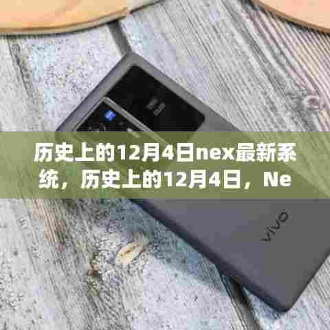 历史上的12月4日Nex最新系统,发展历程回顾与解析