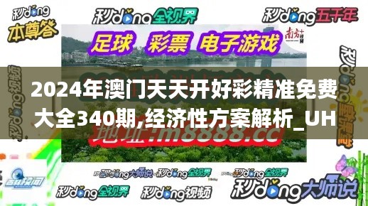 2024年澳门天天开好彩精准免费大全340期,经济性方案解析_UHD款68.790-5