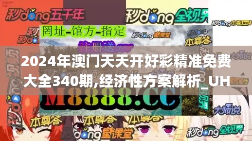 2024年澳门天天开好彩精准免费大全340期,经济性方案解析_UHD款68.790-5